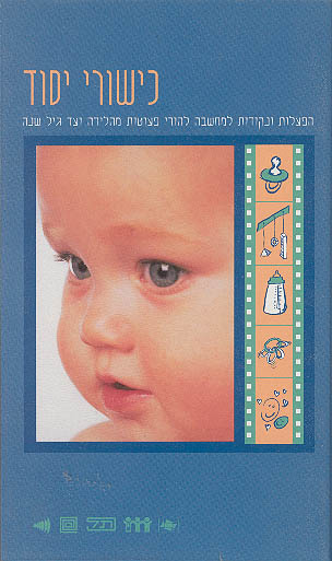 כישורי יסוד (וידאו)