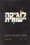 לוגיקה יישומית / יונתן ברג