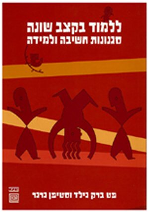 ללמוד בקצב שונה-סגנונות חשיבה ולמידה