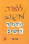 ללמוד לחשוב וללמוד לחשוב / ענת זוהר