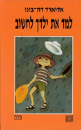 למד את ילדך לחשוב / אדוארד דה-בונו