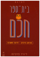 לקראת בית ספר חכם / דיוויד פרקינס