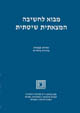מבוא לחשיבה המצאתית שיטתית-פתרונות/יעקב הלפמן