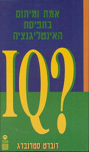 אמת ומיתוס בתפיסת האינטליגנציה (וידאו)