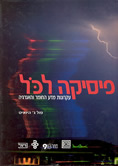 פיסיקה לכל / פול ג’’. היואיט