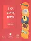 קובץ אירועים ביזמות / ע’’: גדעון ונר