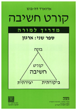קורט חשיבה 2 - ארגון - מדריך למורה