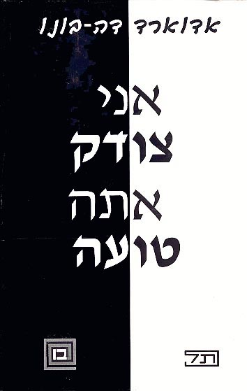 אני צודק אתה טועה / אדוארד דה-בונו