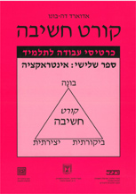 קורט חשיבה 3 - אינטראקציה - כרטיסי עבודה לתלמיד