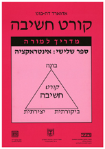 קורט חשיבה 3 - אינטראקציה - מדריך למורה