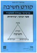 קורט חשיבה 4 - יצירתיות - מדריך למורה