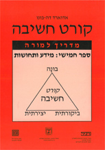 קורט חשיבה 5 - מידע ותחושות - מדריך למורה