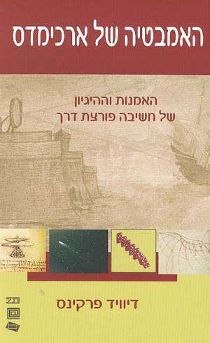 האמבטיה של ארכימדס : חשיבה פורצת דרך