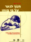 חנוך לנער על פי מוחו/אריק גנסן