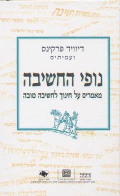 נופי החשיבה