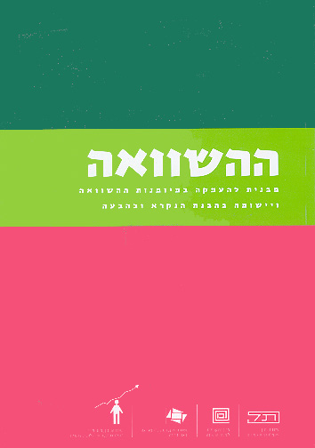 ההשוואה / ונר,לויץ