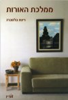 ממלכת האורות