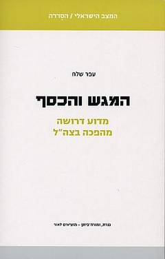 המגש והכסף/עפר שלח