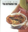 ספר הפשטידות שלי/חנה שאולוב