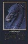 אראגון/כריסטופר פאוליני