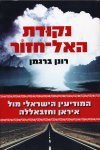 נקודת האל חזור