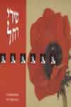 שירי רחל- תלמה אליגון רוז