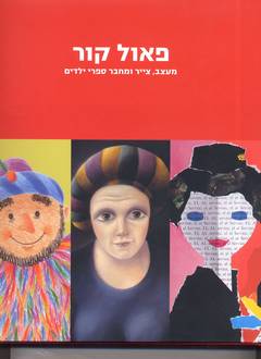 פאול קור/מעצב צייר ומחבר ספרי ילדים