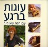 עוגות ברגע עם חנה שאולוב