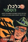 הכלכלן הסמוי