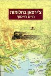 צירפאן בחלומות