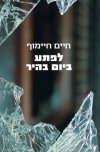 לפתע ביום בהיר