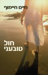 חול טובעני