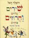 שירים עליזים וחרוזים פוחזים