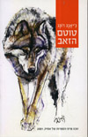 טוטם הזאב