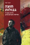 חוצה גבולות