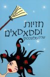 חזיות ומטאטאים
