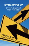יש היגיון בחיים