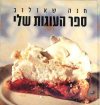 ספר העוגות שלי (רכה)