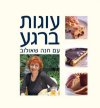 עוגות ברגע (רכה)