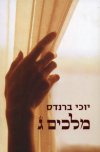 מלכים ג'
