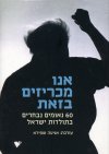 אנו מכריזים בזאת