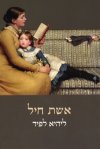 אשת חיל