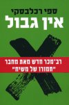 אין גבול