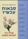 סבאות עכשיו