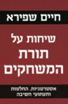 שיחות על תורת המשחקים