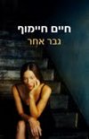 גבר אחר