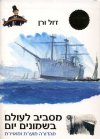 מסביב לעולם בשמונים יום