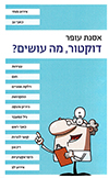 דוקטור,מה עושים?