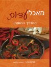 מאכלי עדות-המדריך התזונתי