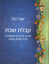 קבלת שבת